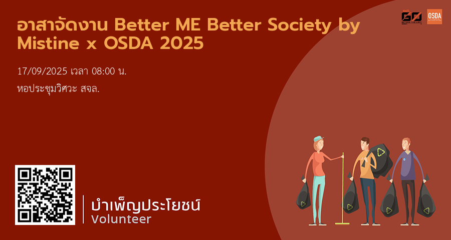 อาสาจัดงาน Better ME Better Society by Mistine x OSDA 2025