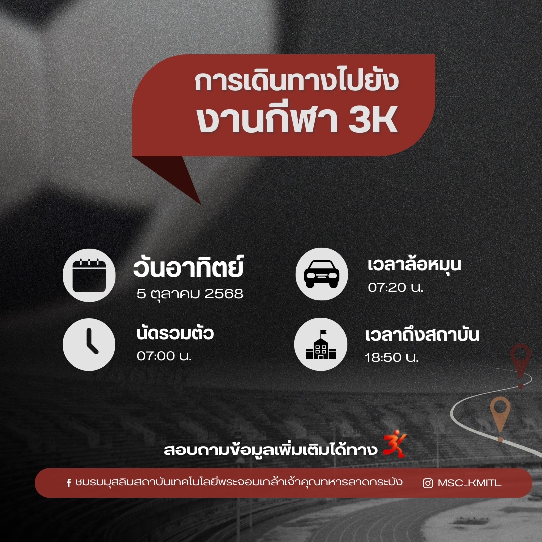 โครงการกีฬาสานสัมพันธ์มุสลิม 3 พระจอมฯ (3K) ครั้งที่ 27