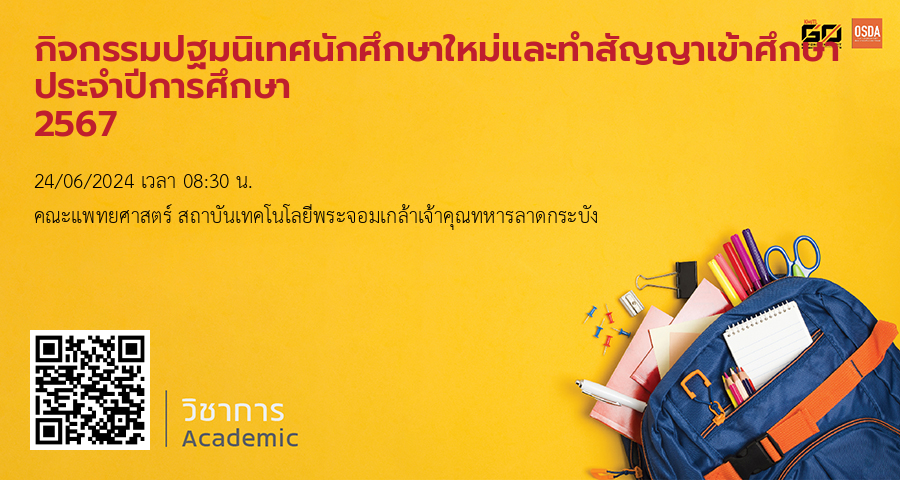 กิจกรรมปฐมนิเทศนักศึกษาใหม่และทำสัญญาเข้าศึกษา ประจำปีการศึกษา 2567