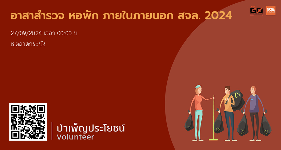 อาสาสำรวจ หอพัก ภายในภายนอก สจล. 2024 (26-09-67)