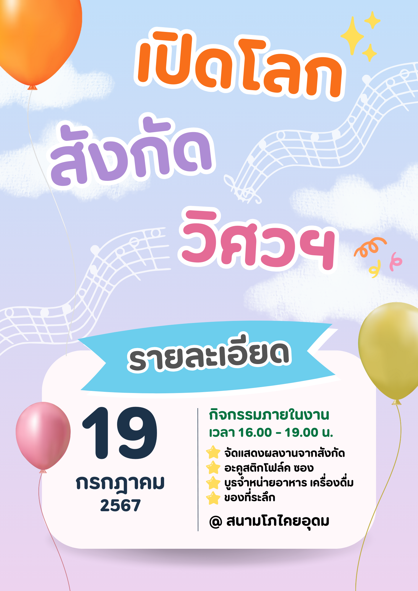 เปิดโลกสังกัดวิศวฯ (ผู้ดำเนินกิจกรรม)