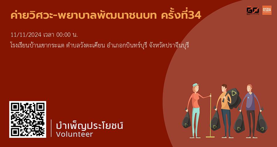 ค่ายวิศวะ-พยาบาลพัฒนาชนบท ครั้งที่34