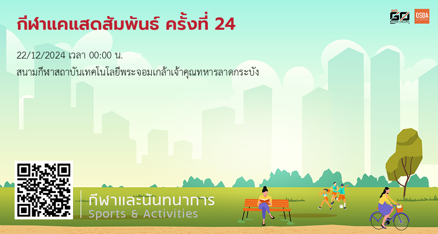กีฬาแคแสดสัมพันธ์ ครั้งที่ 24 (คณะเทคโนฯ เกษตร)
