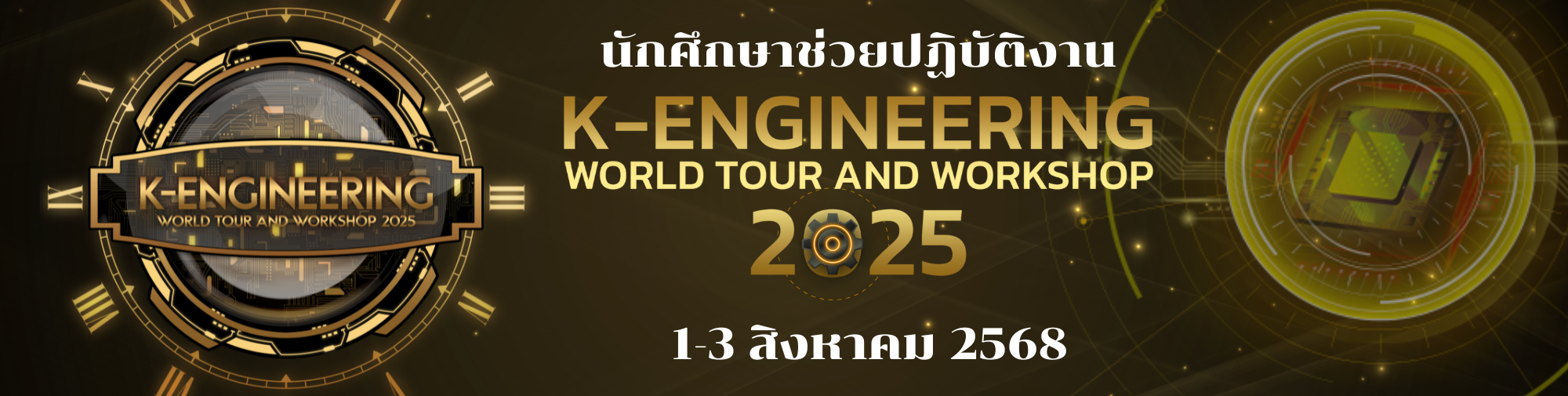 นักศึกษาช่วยงาน K-Engineering World Tour 2025 (01-08-68) | KMITL Events