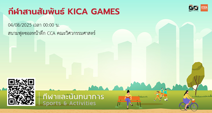 กีฬาสานสัมพันธ์ KICA GAMES