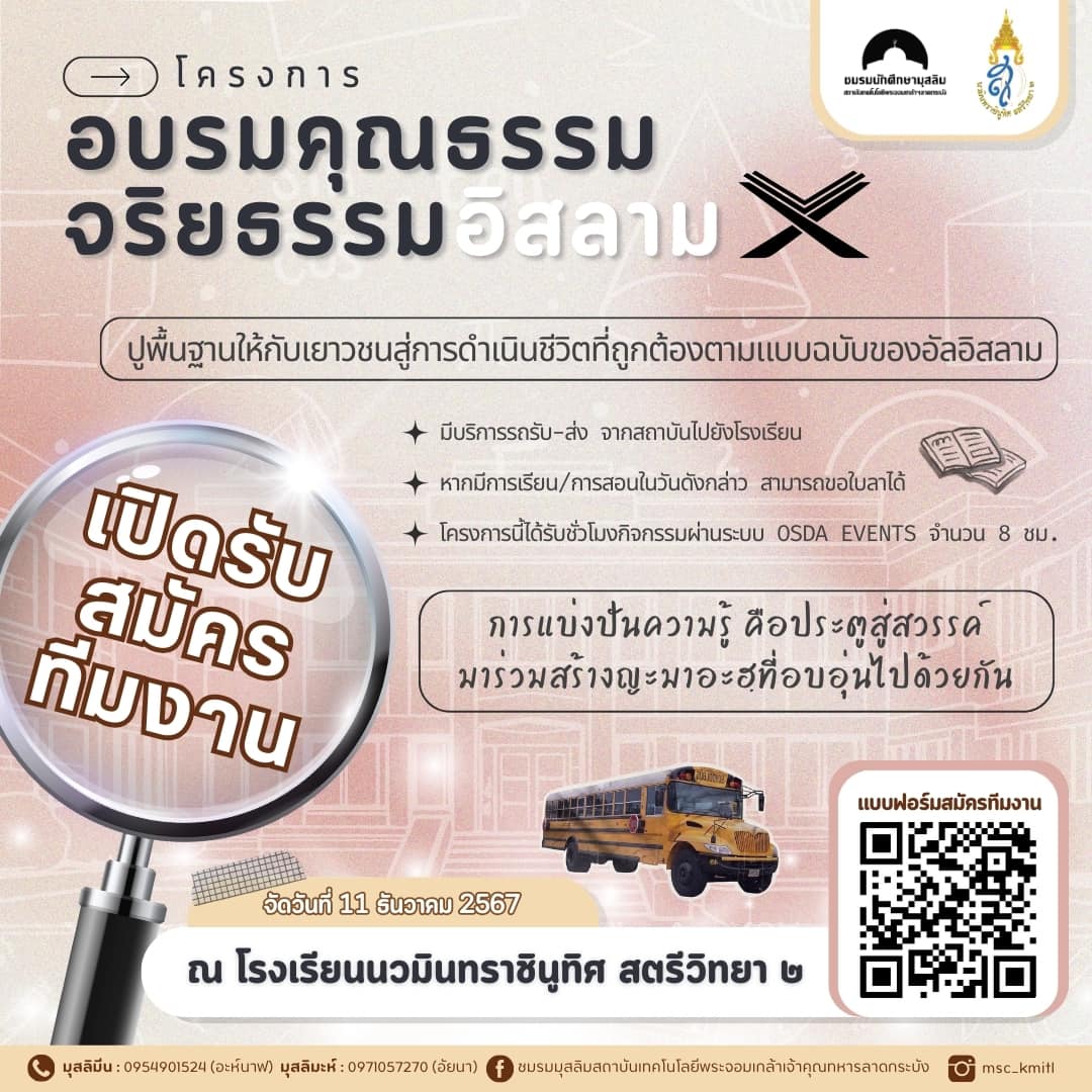 โครงการอบรมคุณธรรมจริยธรรมอิสลาม โรงเรียนนวมินทราชูทิศ สตรีวิทยา ๒