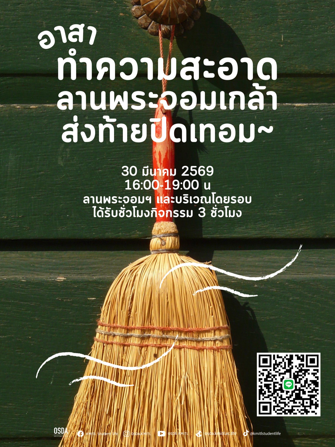 กิจกรรม อาสา ต้อนรับเปิดเทอม KMITLอาสา ทำความสะอาดลานพระจอมเกล้า ร.4