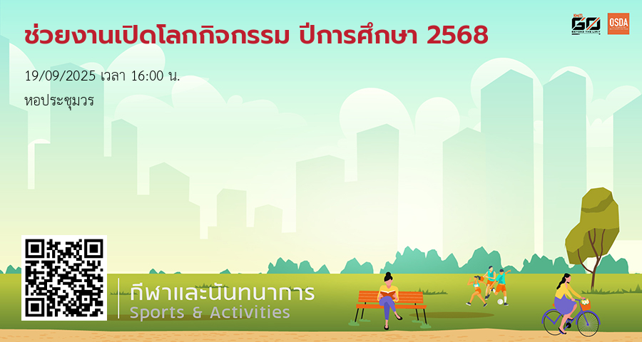 ช่วยงานเปิดโลกกิจกรรม ปีการศึกษา 2568
