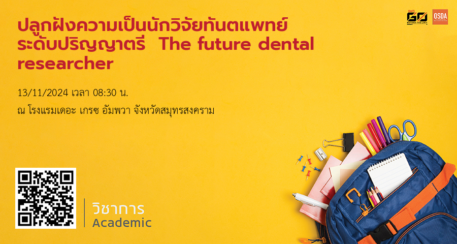 ปลูกฝังความเป็นนักวิจัยทันตแพทย์ ระดับปริญญาตรี  The future dental researcher