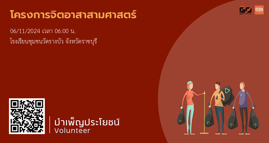 โครงการจิตอาสาสามศาสตร์