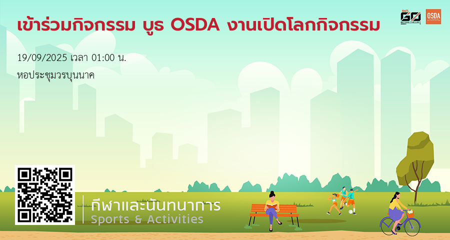 เข้าร่วมกิจกรรม บูธ OSDA งานเปิดโลกกิจกรรม