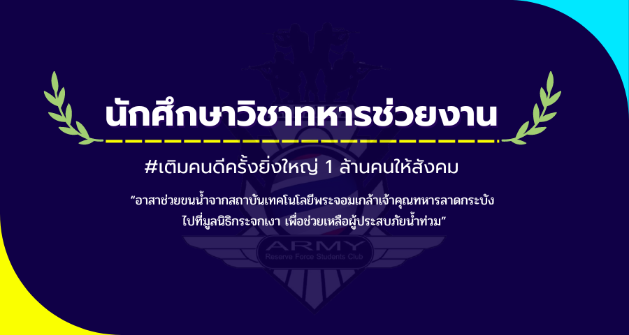 นศท. อาสาช่วยขนน้ำจาก สจล. ไปที่มูลนิธิกระจกเงา ช่วยเหลือผู้ประสบภัยน้ำท่วม