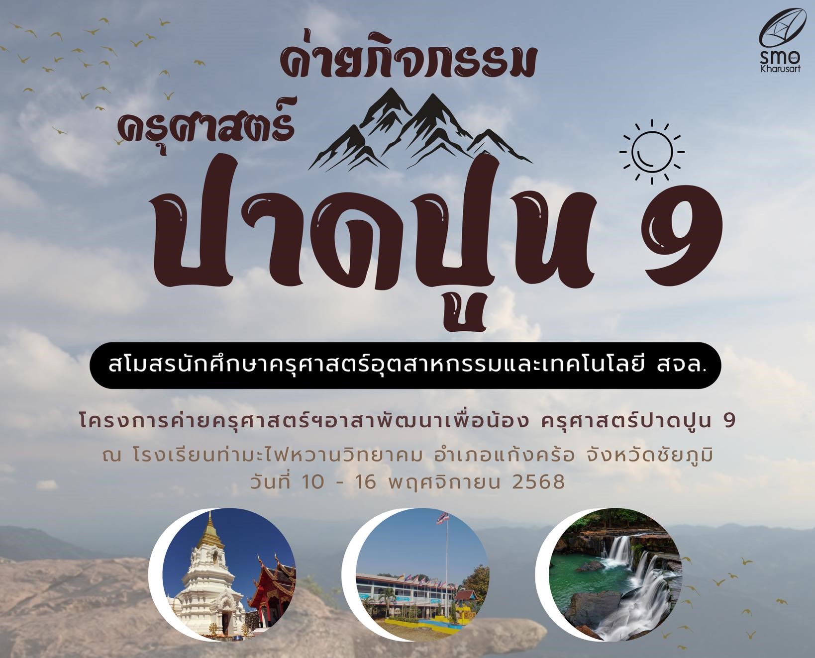 โครงการกีฬาสานสัมพันธ์มุสลิม 3 พระจอมฯ (3K)