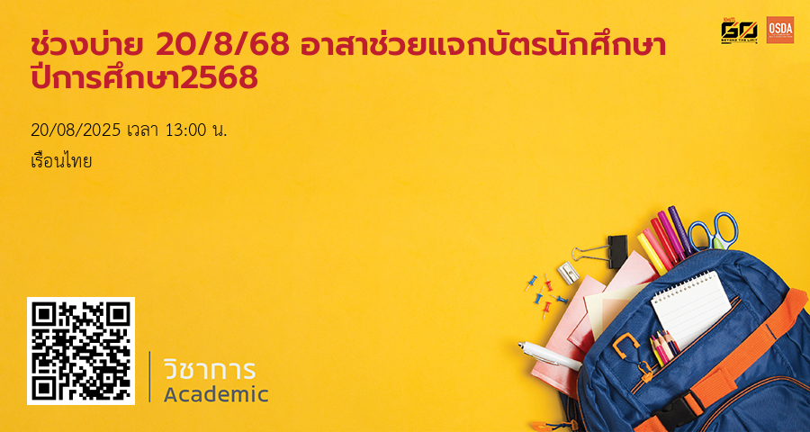 ช่วงเช้า 20/8/68 อาสาช่วยแจกบัตรนักศึกษา ปีการศึกษา2568