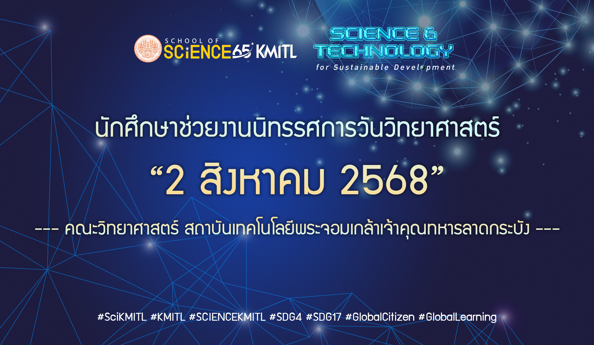 นักศึกษาช่วยงานนิทรรศการวันวิทยาศาสตร์ SciKMITL (1 สิงหาคม 2568)