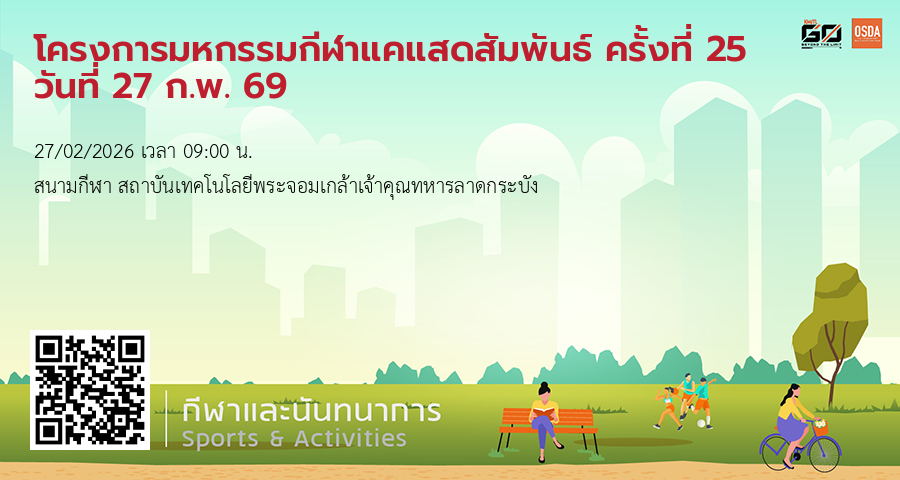 โครงการมหกรรมกีฬาแคแสดสัมพันธ์ ครั้งที่ 25 วันที่ 27 ก.พ. 69