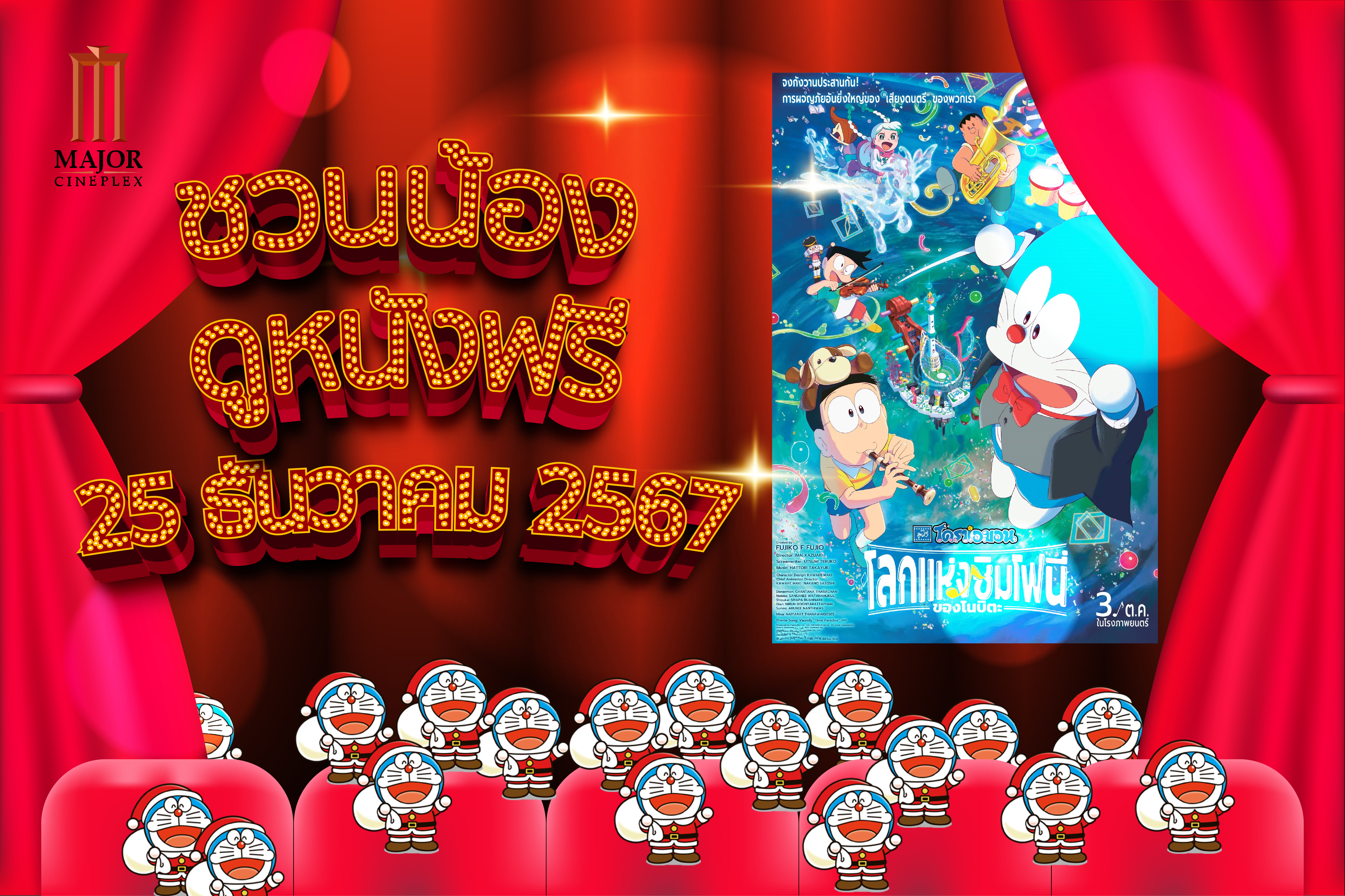 "คริสต์มาส 🎄🎅🏻 ซานต้าพาน้องไปดูหนัง🆓 โดราเอมอน เสนอตอน.... เดอะมูฟวี่ โลกซิมโฟนี่ของโนบิตะ"