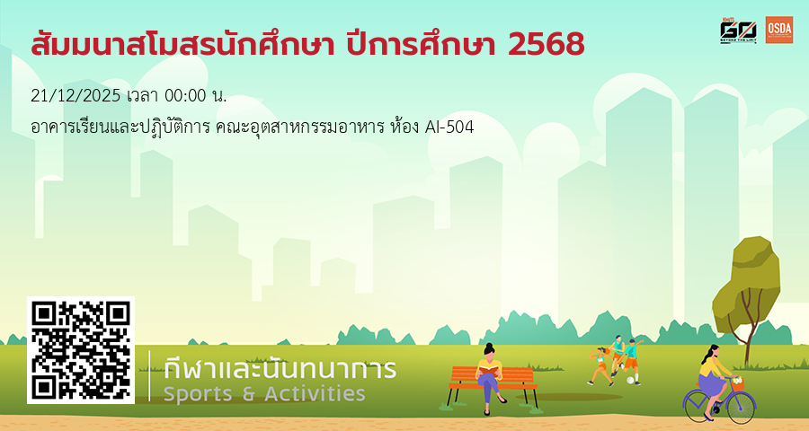 สัมมนาสโมสรนักศึกษา ปีการศึกษา 2568 (21 ธันวาคม 2568) | KMITL Events