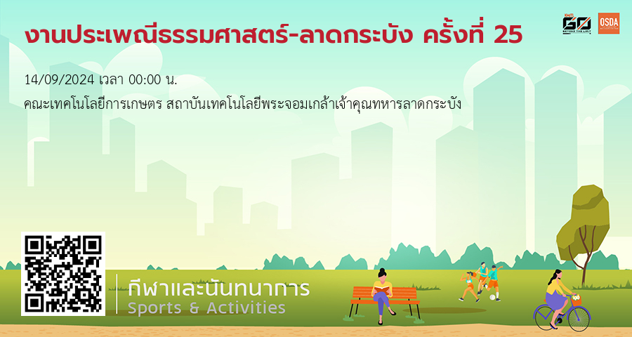 งานประเพณีธรรมศาสตร์-ลาดกระบัง ครั้งที่ 25