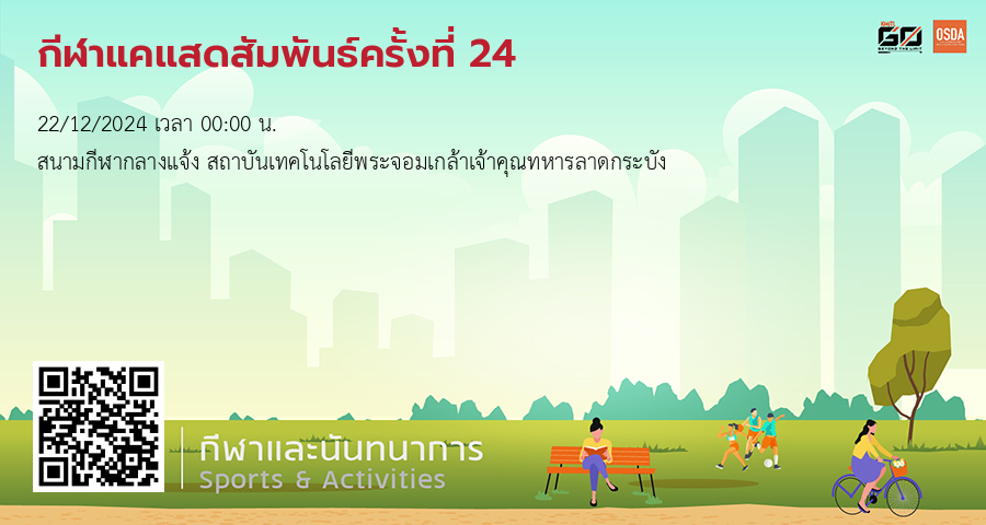 กีฬาแคแสดสัมพันธ์ครั้งที่ 24 *คณะบริหารธุรกิจ*